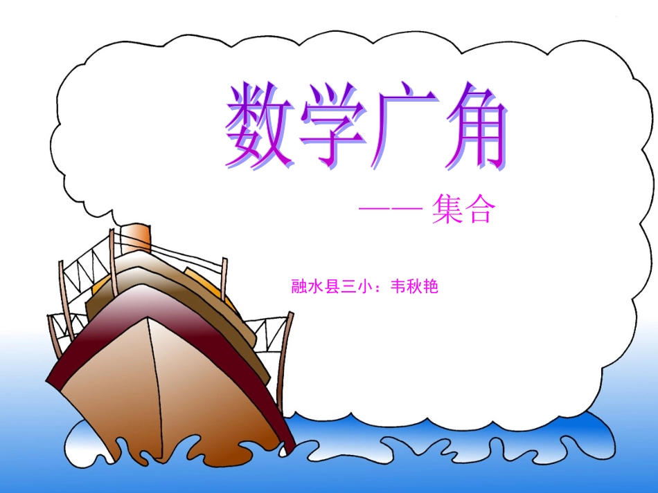 人教2011版小学数学三年级数学广角——集合2(1)_第1页