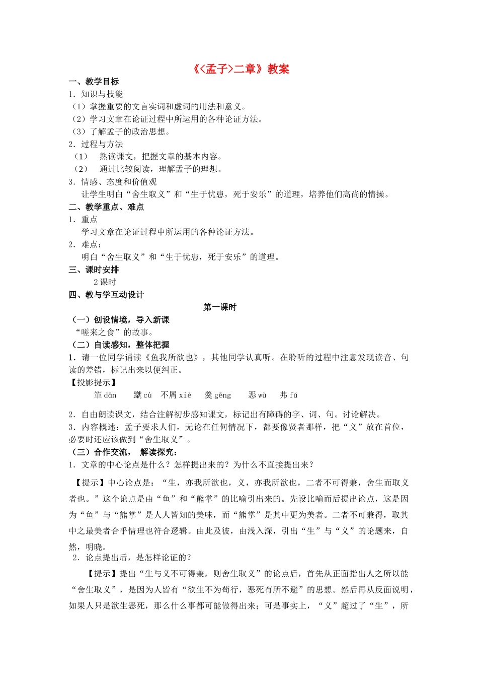 九年级语文下册《孟子》二章教案16 苏教版_第1页