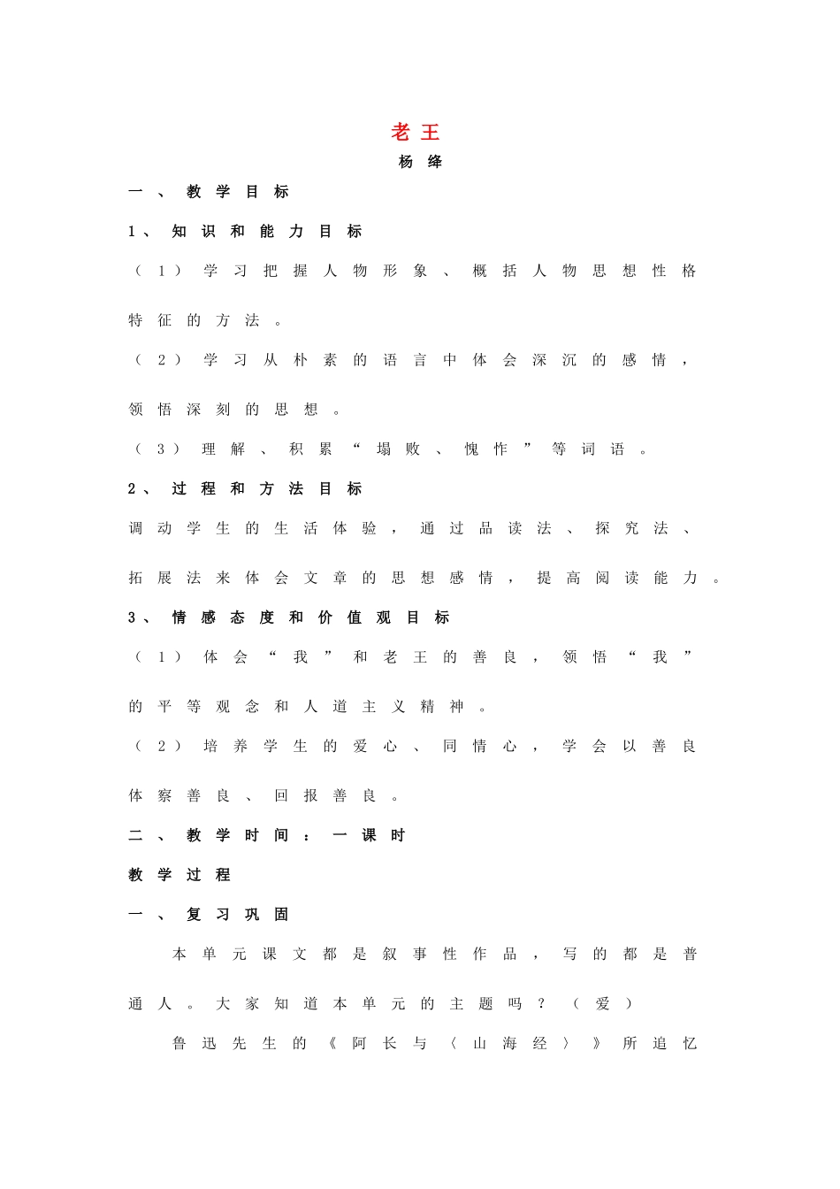 河南省洛阳市东升二中八年级语文上册《老王》教学设计 新人教版_第1页