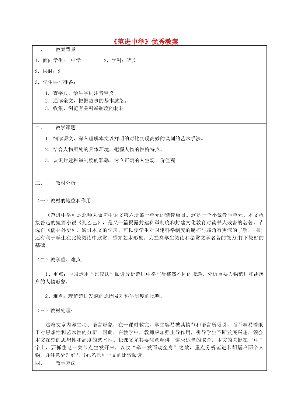 四川省宜宾市南溪四中九年级语文上册《范进中举》优秀教案 新人教版_第1页