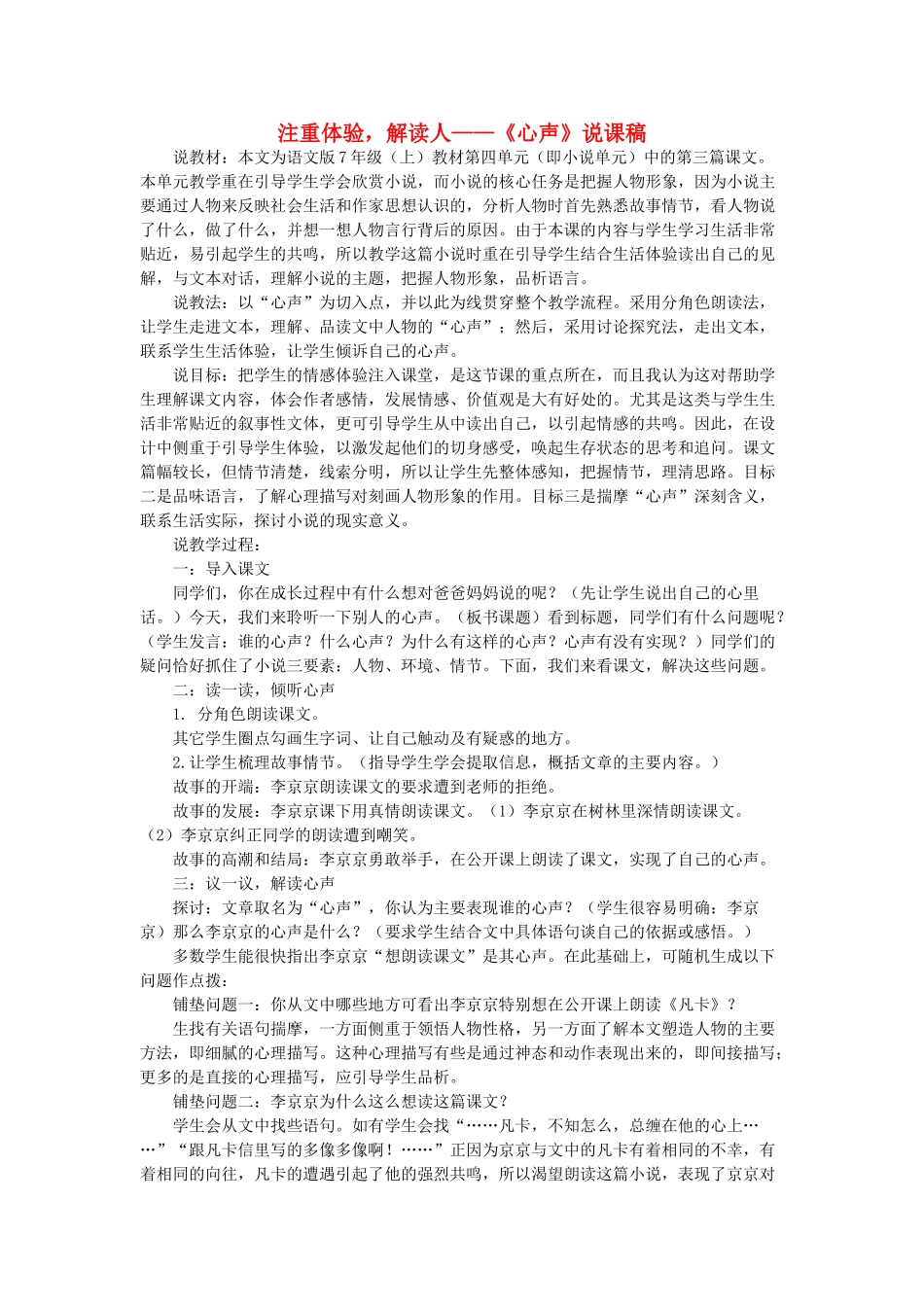 九年级语文上册《心声》说课稿A 人教新课标版_第1页