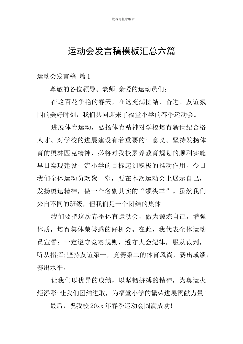 运动会发言稿模板汇总六篇_第1页