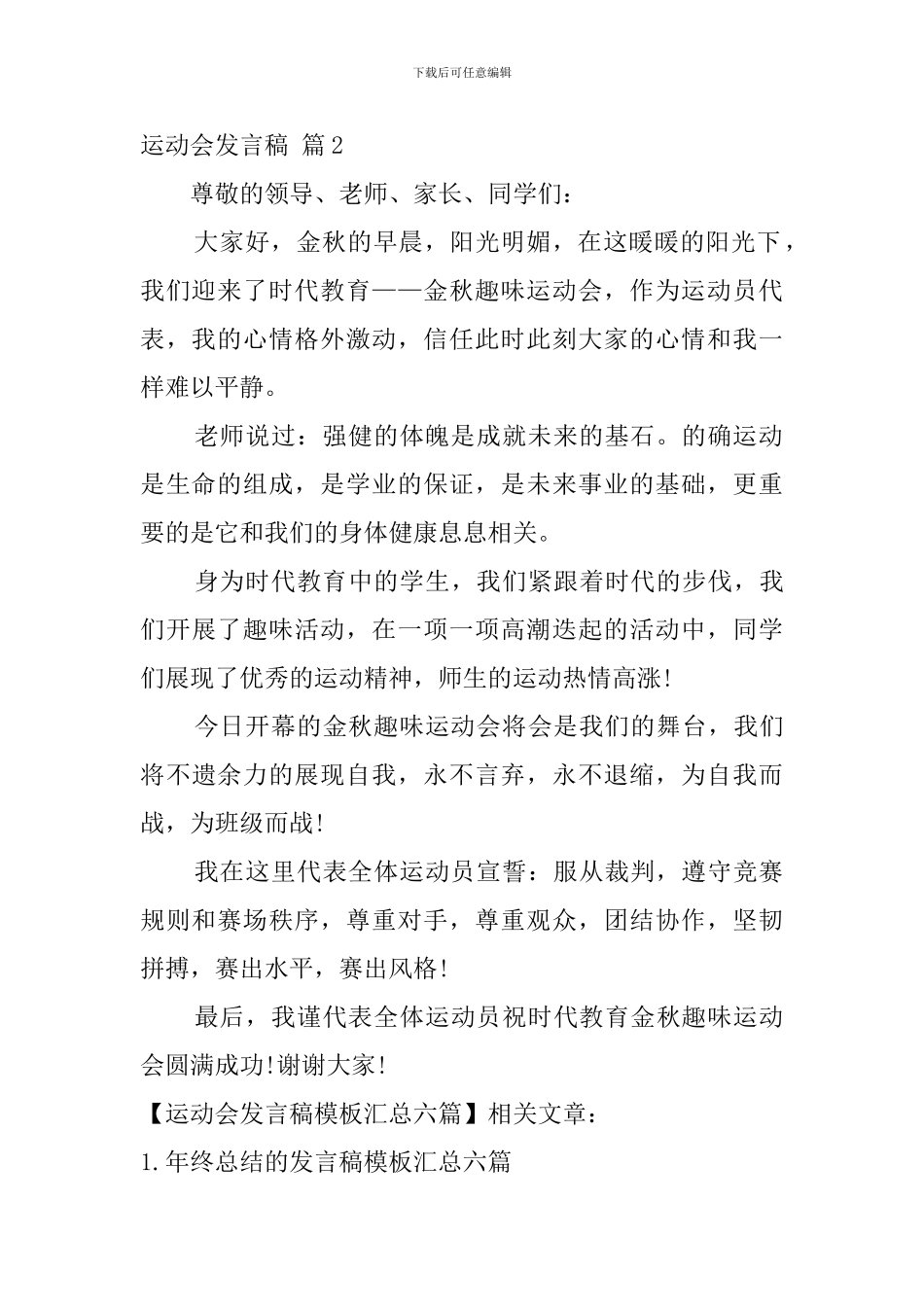 运动会发言稿模板汇总六篇_第2页