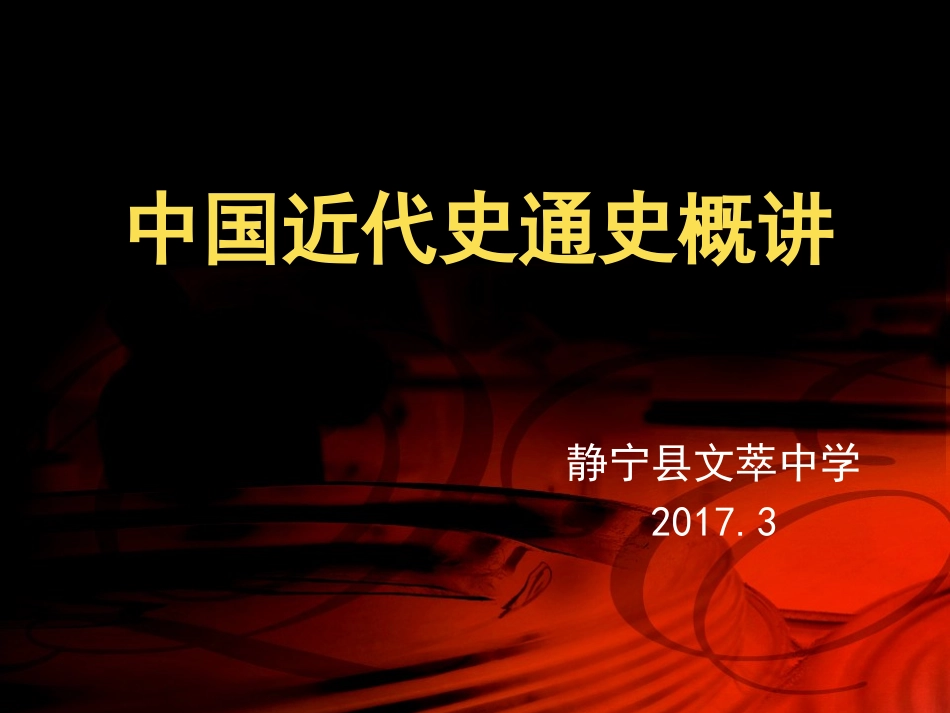 02-中国近代史通史概讲(人教版高三备考二轮)_第1页