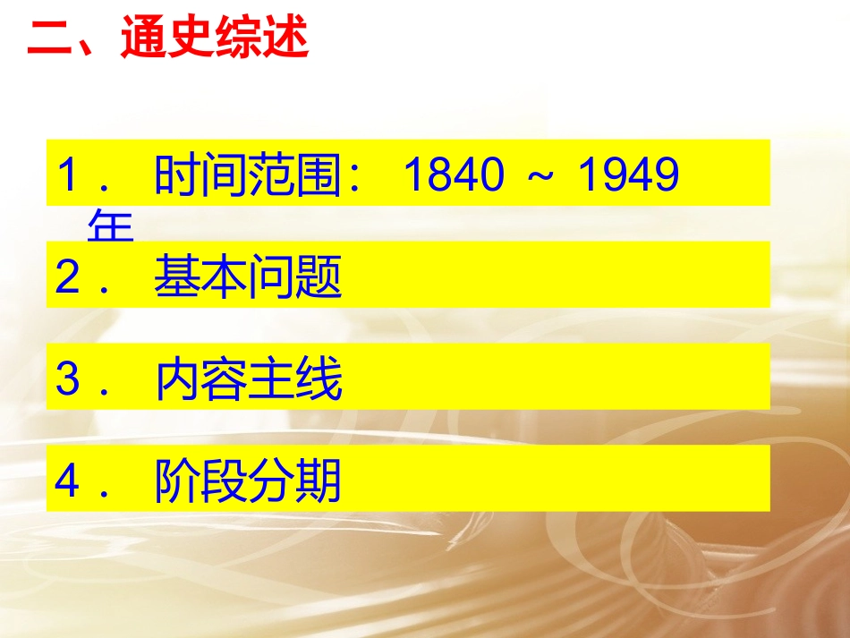 02-中国近代史通史概讲(人教版高三备考二轮)_第3页