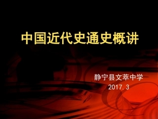 02-中国近代史通史概讲(人教版高三备考二轮)
