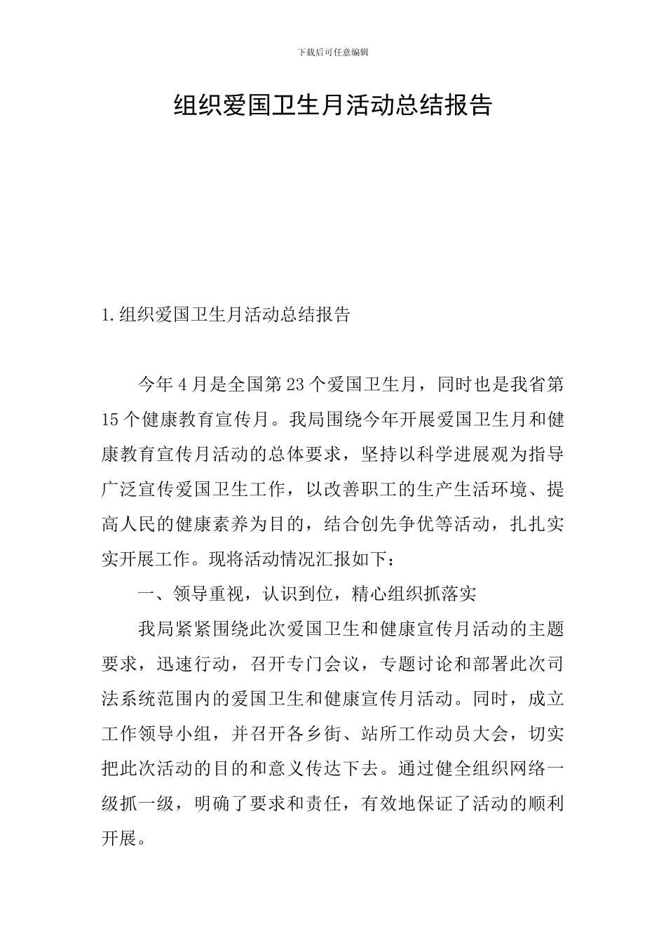 组织爱国卫生月活动总结报告_第1页