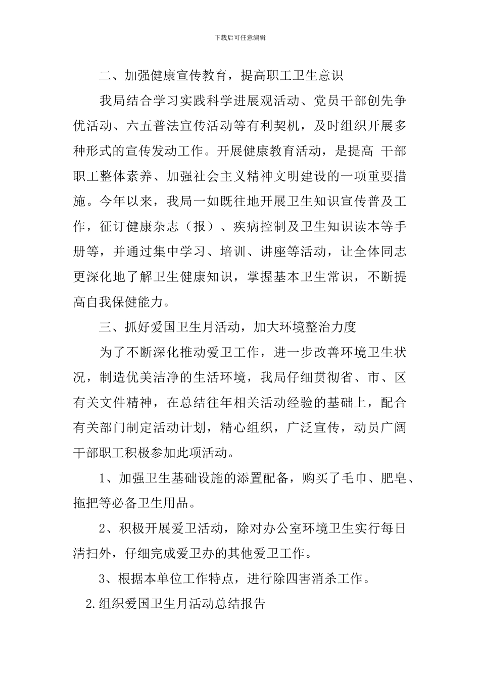 组织爱国卫生月活动总结报告_第2页