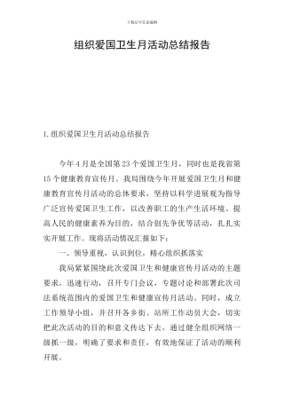 组织爱国卫生月活动总结报告