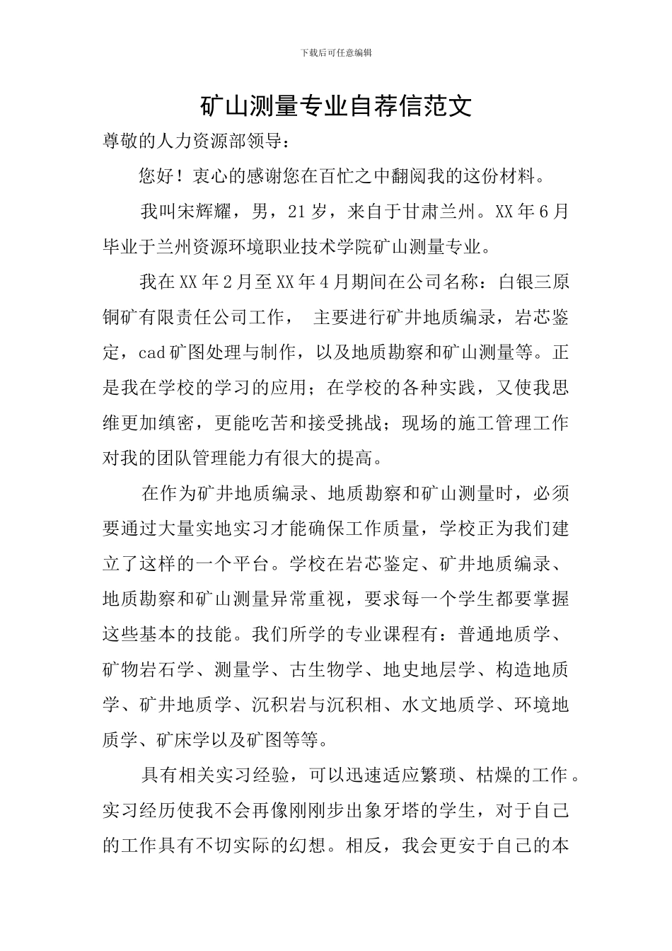 矿山测量专业自荐信范文_第1页