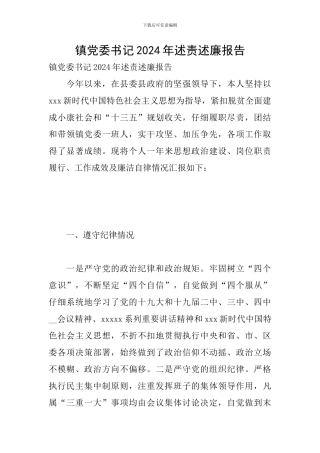 镇党委书记2024年述责述廉报告