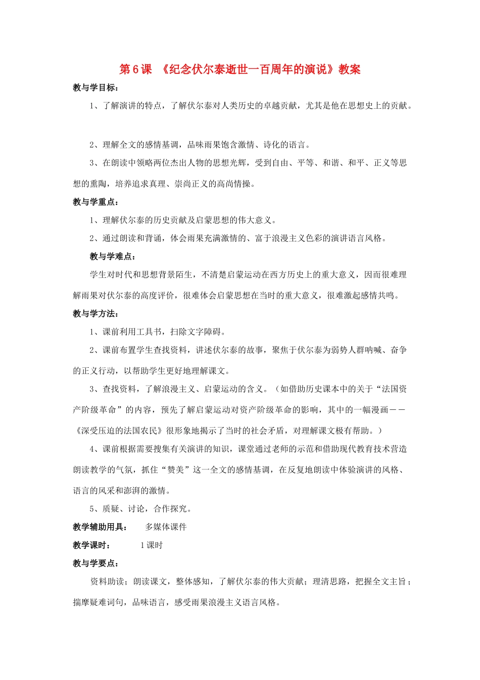 山东省肥城市石横镇初级中学九年级语文上册 第6课 《纪念伏尔泰逝世一百周年的演说》教案 新人教版_第1页