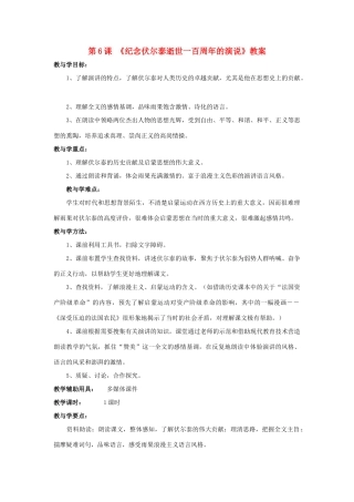 山东省肥城市石横镇初级中学九年级语文上册 第6课 《纪念伏尔泰逝世一百周年的演说》教案 新人教版