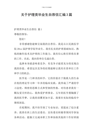 关于护理类毕业生自荐信汇编3篇