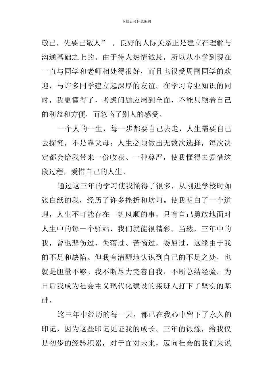 大专大三的毕业生的自我鉴定_第2页