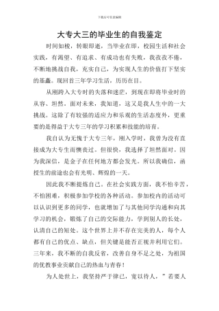 大专大三的毕业生的自我鉴定