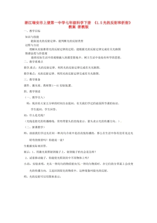 浙江瑞安市上望第一中学七年级科学下册 《1.5光的反射和折射》教案 浙教版