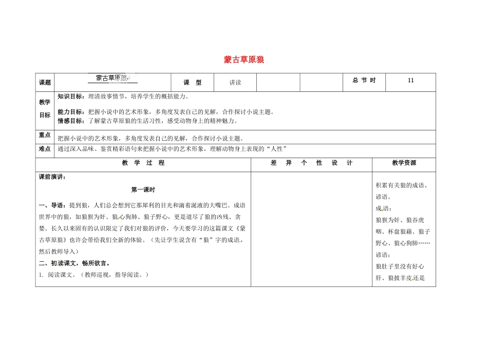 吉林省长春市第一零四中学九年级语文上册 蒙古草原狼教案1 长春版_第1页