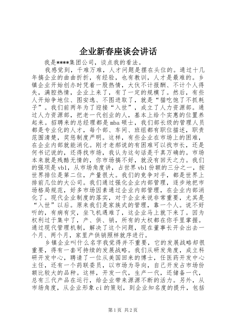 企业新春座谈会讲话发言_第1页