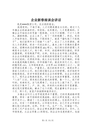 企业新春座谈会讲话发言