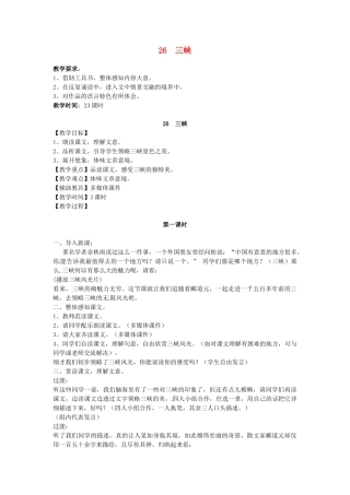 浙江省衢州市开化县池淮镇初级中学八年级语文上册 26 三峡教案 新人教版