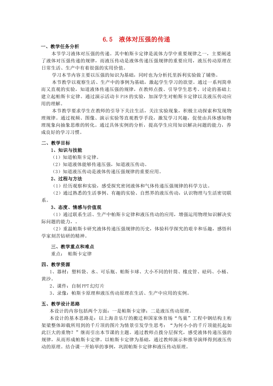 秋九年级物理上册 6.5《液体对压强的传递》教案 （新版）上海教育版-人教版初中九年级上册物理教案_第1页