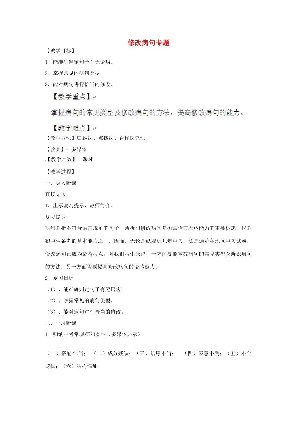 山东省青岛市经济技术开发区育才初级中学中考语文专题复习 修改病句专题复习教案_第1页