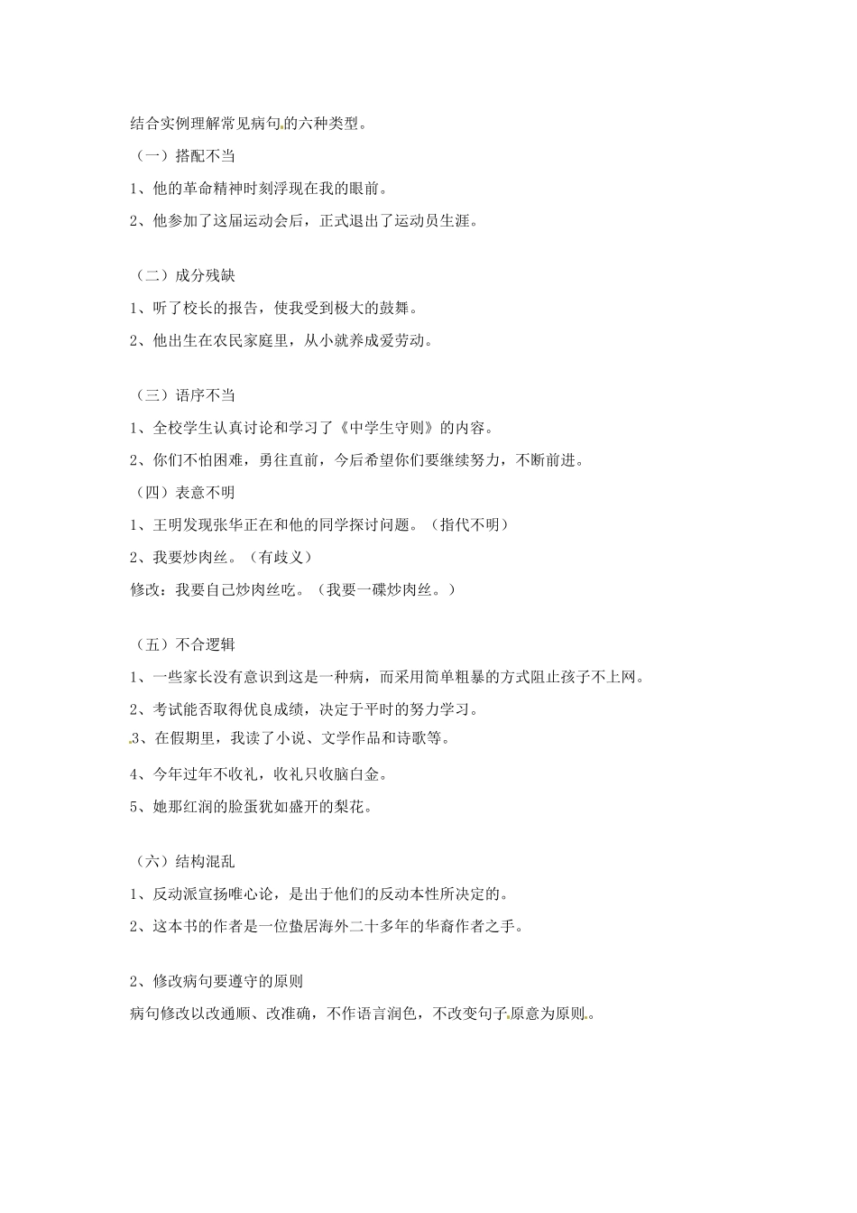 山东省青岛市经济技术开发区育才初级中学中考语文专题复习 修改病句专题复习教案_第2页