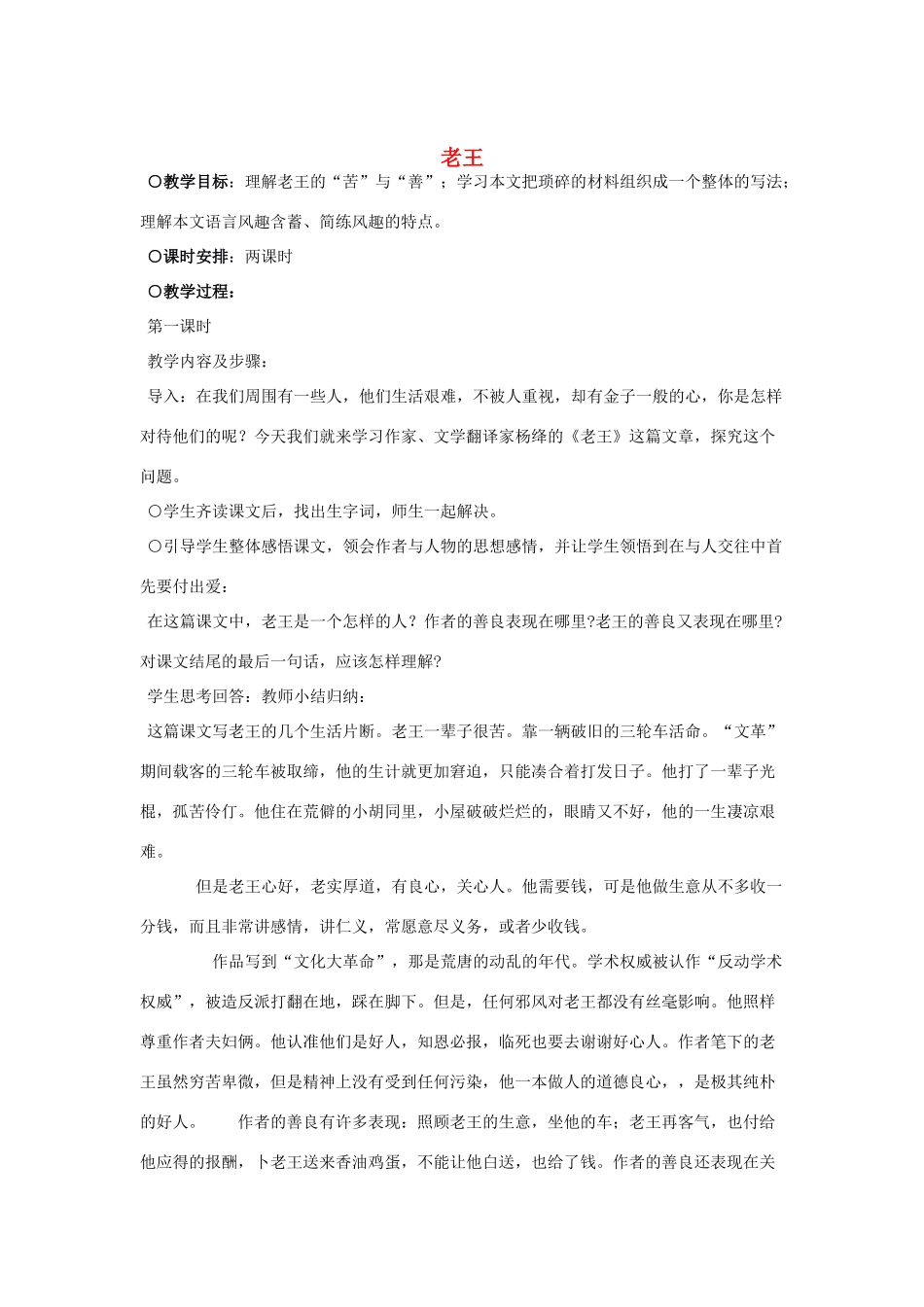 山东省广饶县花官镇中心初中八年级语文上册 老王教案 新人教版_第1页