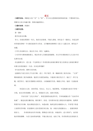 山东省广饶县花官镇中心初中八年级语文上册 老王教案 新人教版