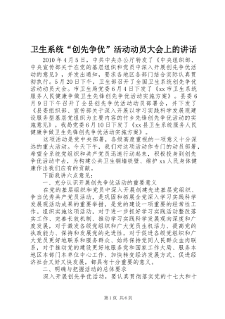 卫生系统“创先争优”活动动员大会上的讲话发言