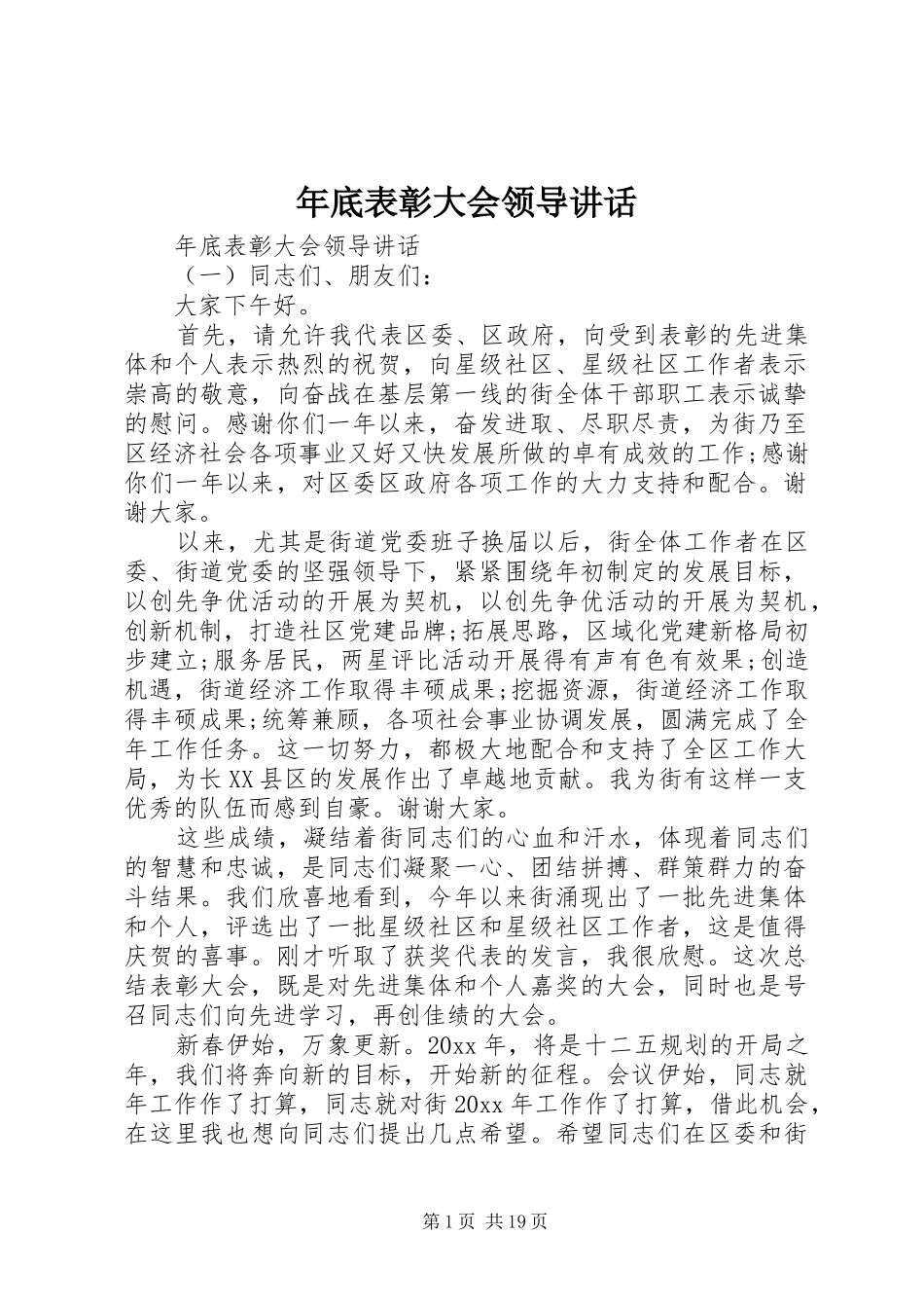 年底表彰大会领导讲话发言_第1页