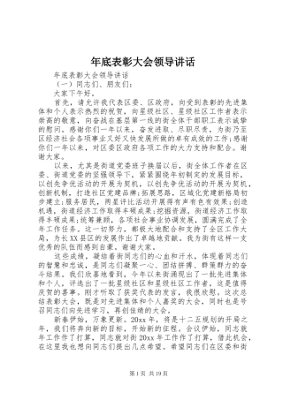 年底表彰大会领导讲话发言