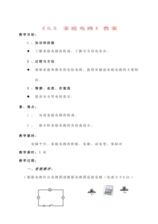 辽宁省丹东七中八年级物理《5.5 家庭电路》教案 人教新课标版