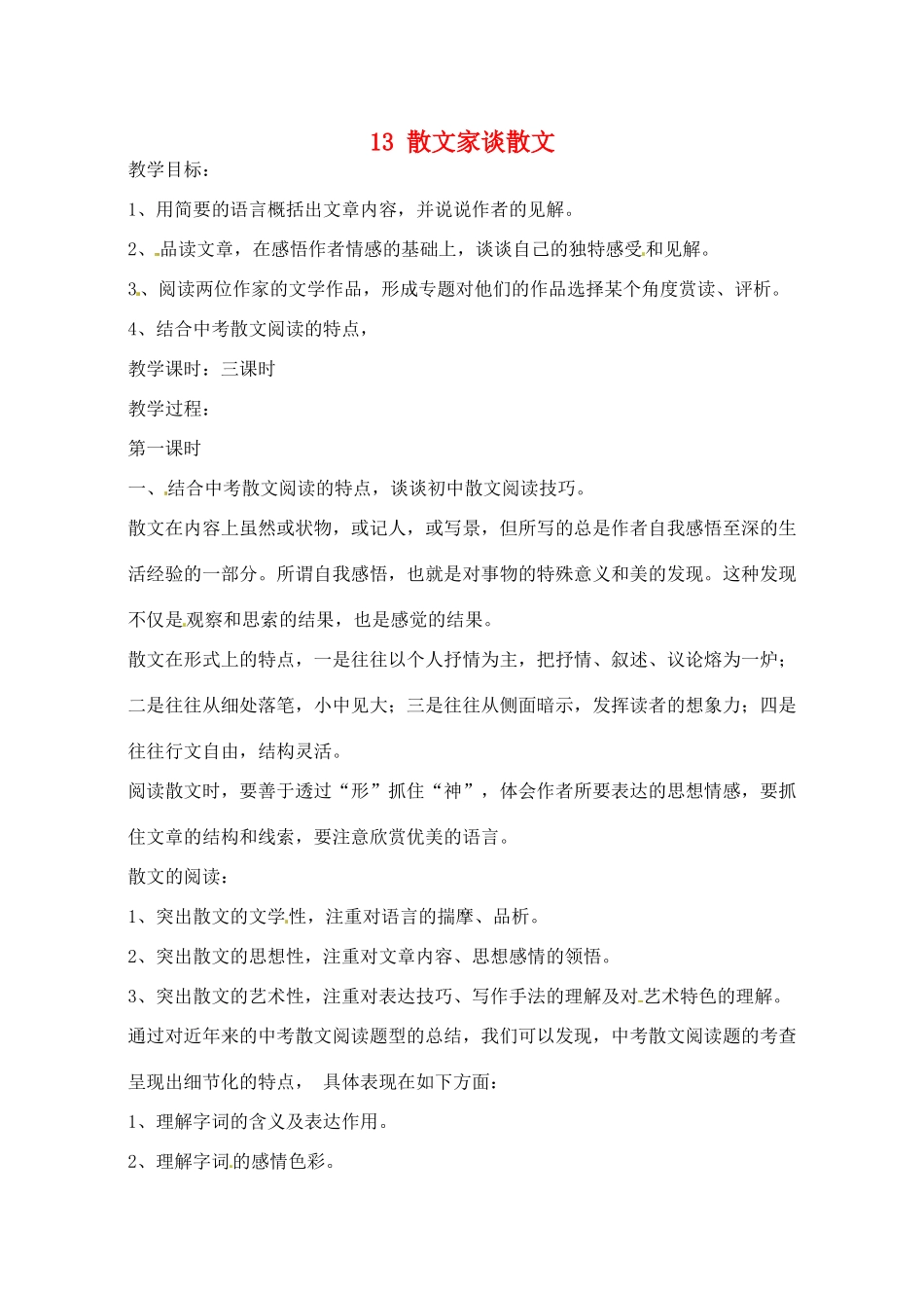 江苏省滨海县陆集中学九年级语文上册 13 散文家谈散文教案 苏教版_第1页