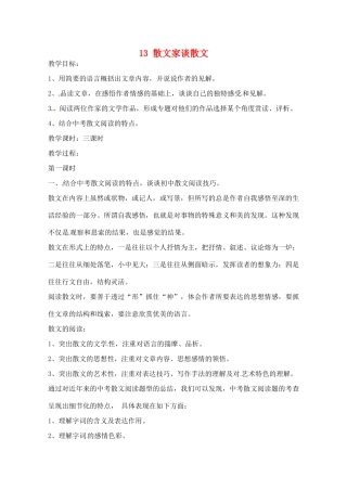 江苏省滨海县陆集中学九年级语文上册 13 散文家谈散文教案 苏教版