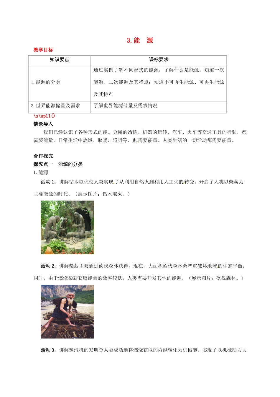 秋九年级物理下册 第十一章 物理学与能源技术 3 能源教案 （新版）教科版-（新版）教科版初中九年级下册物理教案_第1页