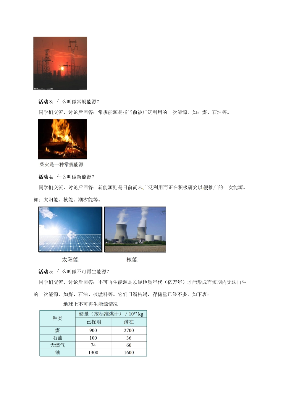 秋九年级物理下册 第十一章 物理学与能源技术 3 能源教案 （新版）教科版-（新版）教科版初中九年级下册物理教案_第3页