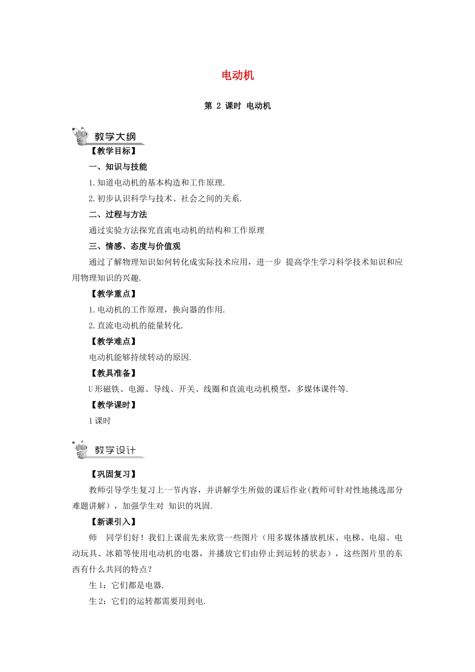 秋九年级物理全册 20.4 电动机（第2课时 电动机）教案 （新版）新人教版-（新版）新人教版初中九年级全册物理教案_第1页