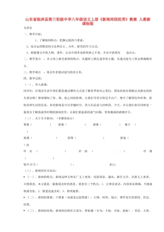 山东省临沭县第三初级中学八年级语文上册《新闻两则优秀》教案 人教新课标版