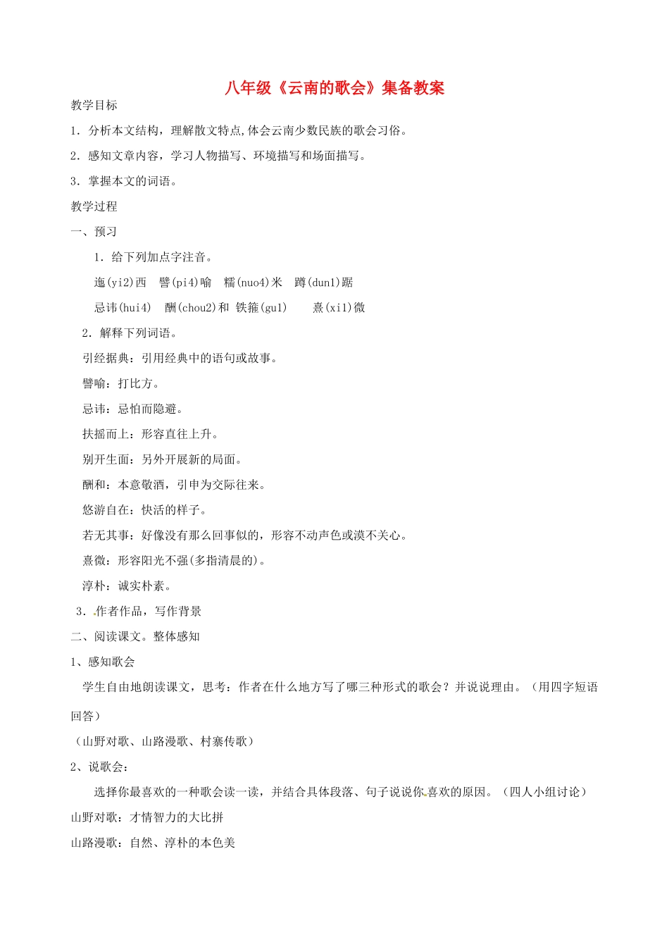 福建省南平市王台中学八年级语文 《云南的歌会》教案 人教新课标版_第1页