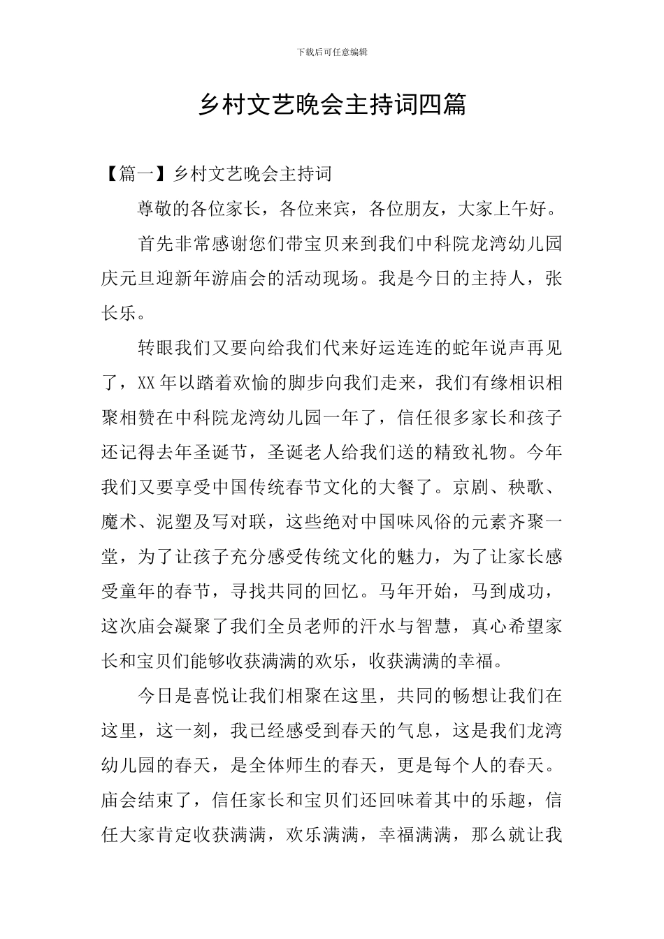 乡村文艺晚会主持词四篇_第1页