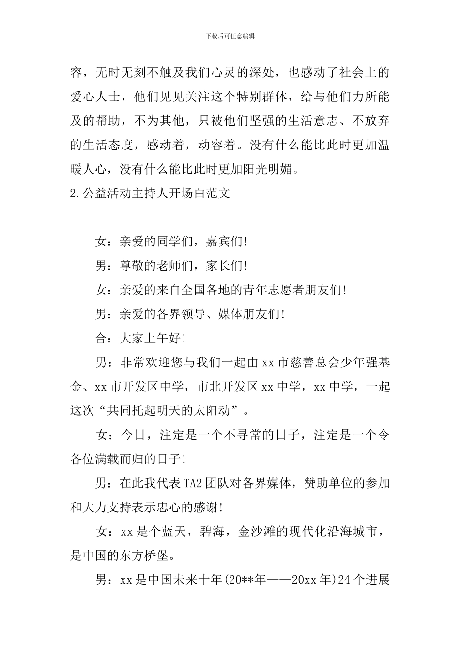 公益活动主持人开场白范文_第2页