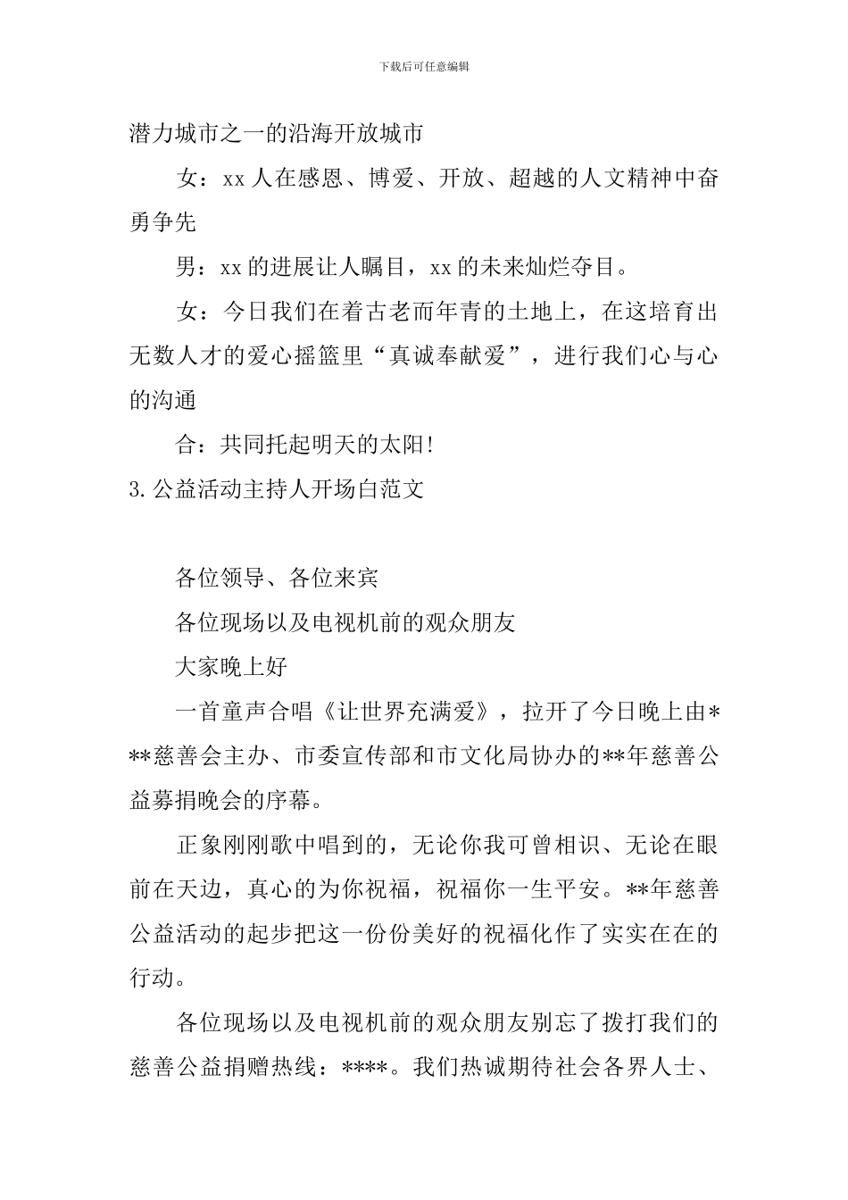 公益活动主持人开场白范文_第3页