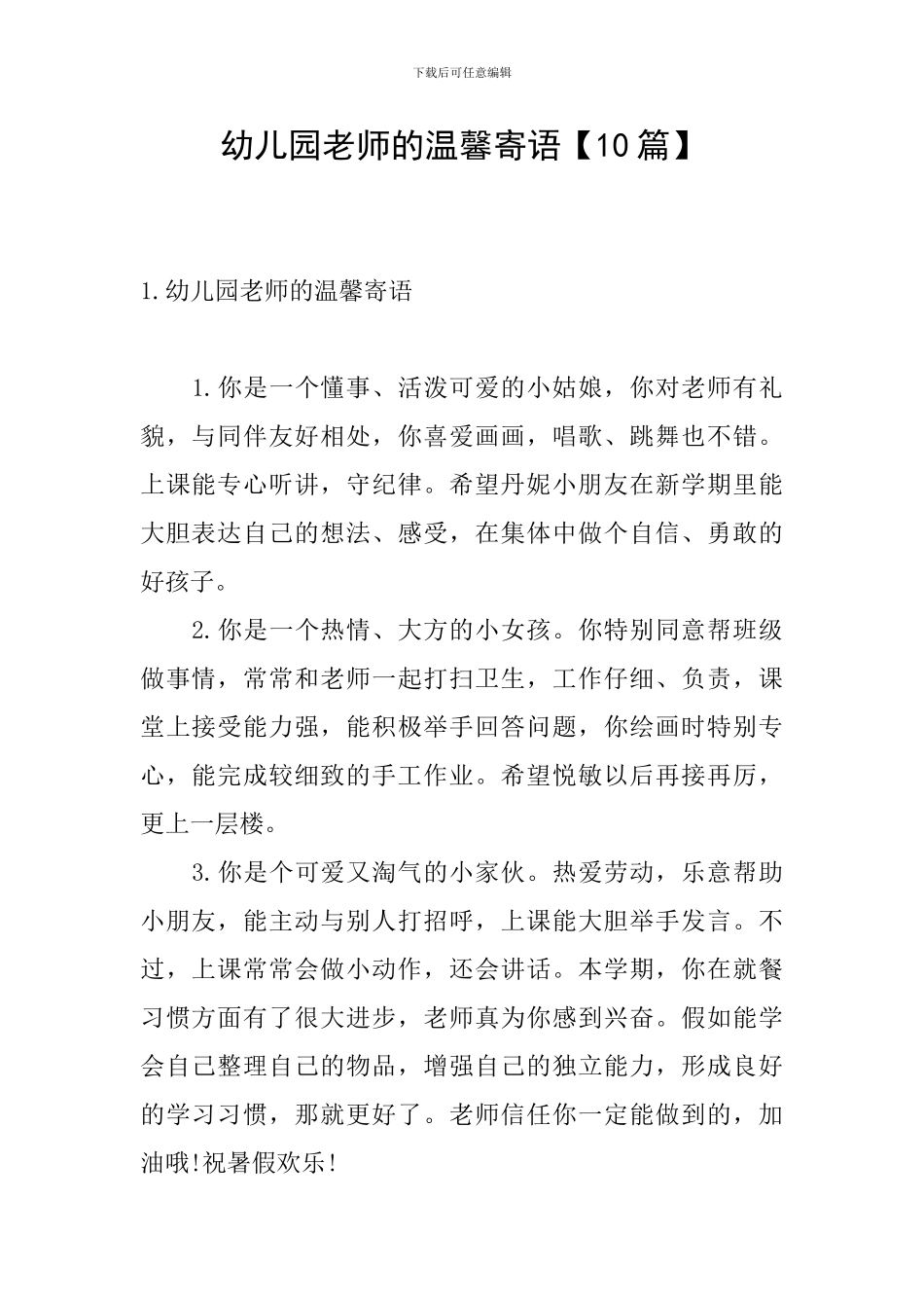 幼儿园老师的温馨寄语_第1页