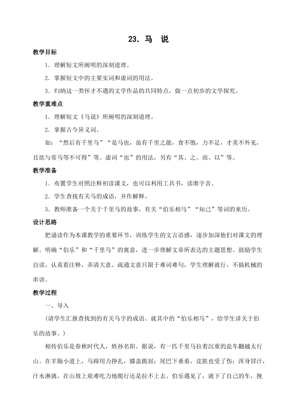八年级语文下册第23课马说教案人教新课标版_第1页