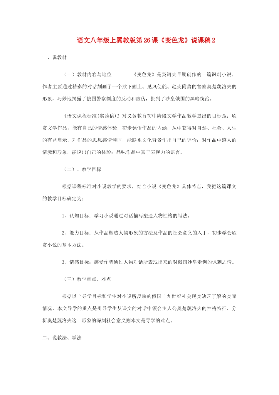 语文八年级上翼教版第26课《变色龙》说课稿2_第1页