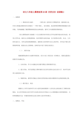 语文八年级上翼教版第26课《变色龙》说课稿2