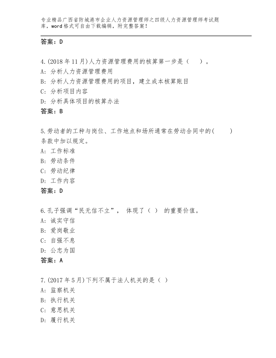 2024年广西省防城港市企业人力资源管理师之四级人力资源管理师考试精品题库（B卷）_第2页
