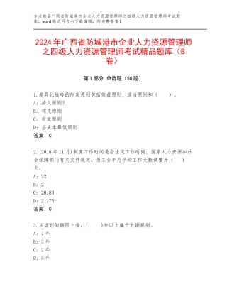 2024年广西省防城港市企业人力资源管理师之四级人力资源管理师考试精品题库（B卷）